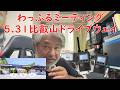 わっふるミーティング告知 5.31 比叡山ドライブウェイ #アマチュア無線