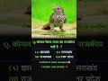 #gk #motivation #gkandgsbykhansir #education #upsc #shorts #trending #viralvideo