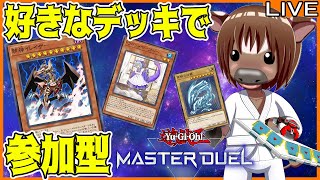 【#遊戯王マスターデュエル】皆とルムマでデュエルしたい!#22【参加型配信】