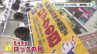 6月9日は「ロックの日」 家の鍵見直して防犯対策強化へ 警察らが広報
