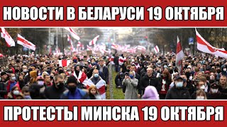 Новости в Беларуси сегодня 19 октября. Минск протесты. Протесты.