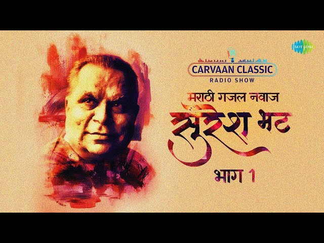 Carvaan Classic Radio Show | Suresh Bhat Special | Marathi Ghazal Samrat | Part 1 | Marathi Gane class=