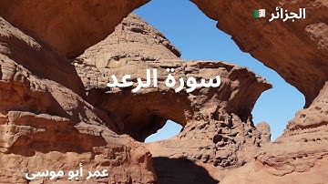 سورة الرعد | تلاوة جزائرية خاشعة بصوت عمر أبو موسى 🇩🇿