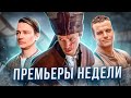 Пассажиры 2 / Зацепка / Янычар / Власть / Многоэтажка | ПРЕМЬЕРЫ НЕДЕЛИ (Февраль 2022)