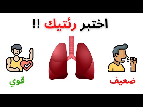 فيديو: ما هو اختبار لياقة القلب والجهاز التنفسي؟