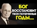 Бог ВОССТАНОВИТ твои УТРАЧЕННЫЕ ГОДЫ  Наполеон Хилл