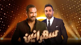 سهرانين - أحمد فهمى مع أمير كرارة - الحلقة كاملة - Sahraneen - Ahmed Fahmy - Full Episode