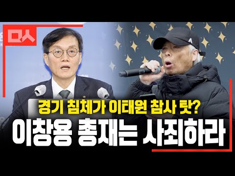 경기침체의 책임을 이태원 희생자에게 떠넘기는 이창용 총재는 사죄하라