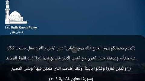 #daily_quran_verse | (At-Taghabun 64: Verse 9-10) | (سورة التغابن ٦٤، اية ٩-١٠)