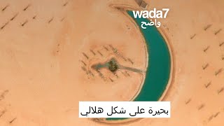 بحيرة جديدة على شكل هلالي في صحراء دبي ! 