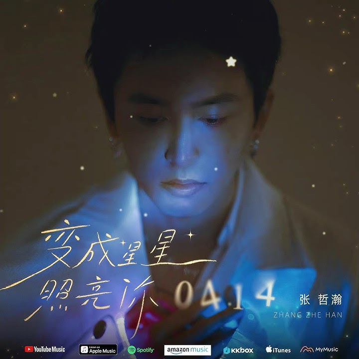 變成星星照亮你 Stars Light You Up - 張哲瀚 Zhang Zhehan
