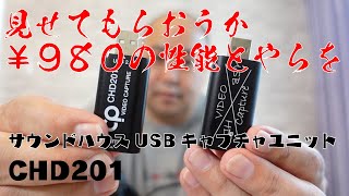 サウンドハウス USB HDMIキャプチャユニットCHD201