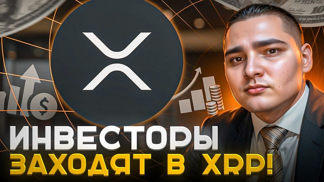 🚀 XRP И ПЕРВЫЙ ETF: КАК БРАЗИЛИЯ МЕНЯЕТ РЫНОК