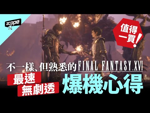 【值得買！】《Final Fantasy XVI》最速‧無劇透爆機心得 ｜不一樣、但熟悉的《FF》【最終幻想16】