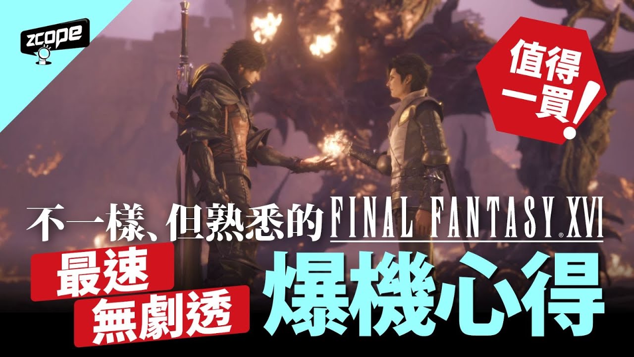 Final Fantasy 16》Metacritic用戶評分曾跌穿7分- 香港手機遊戲網
