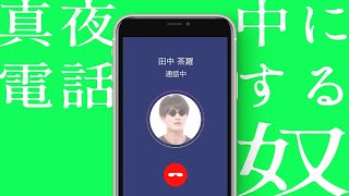 歌詞聞き取れない系の歌を電話でメモらす奴