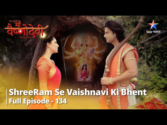 जग जननी माँ वैष्णोदेवी  || Full Episode 134 ||  ShreeRam se Vaishnavi ki bhent class=