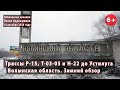 Дорожные ремонты на Волыни:  Р-15, Т-03-05 и трасса Н-22 к границе до КПП "Устилуг". 10.12.2020