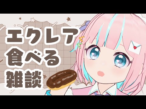 【会食】エクレアを食べながら雑談をする会【恋部みるり】#生みるりぃ
