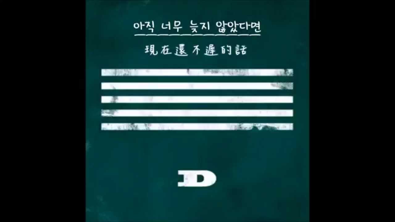 【中韓字幕】 BIGBANG(빅뱅) - IF YOU