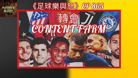 [足球樂與怒] EP 865 (LIVE) - 轉會Content Farm - 天天要聞
