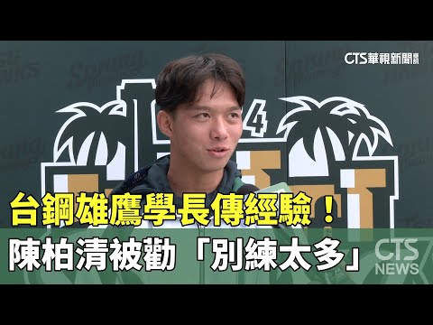 台鋼雄鷹學長傳經驗！ 陳柏清被勸「別練太多」｜華視新聞 20240304