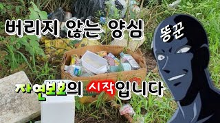 깨끗한 저수지 만들기 / 저수지 쓰레기로 인해 '몸살' / 쓰레기 되가져 갑시다 / Clean