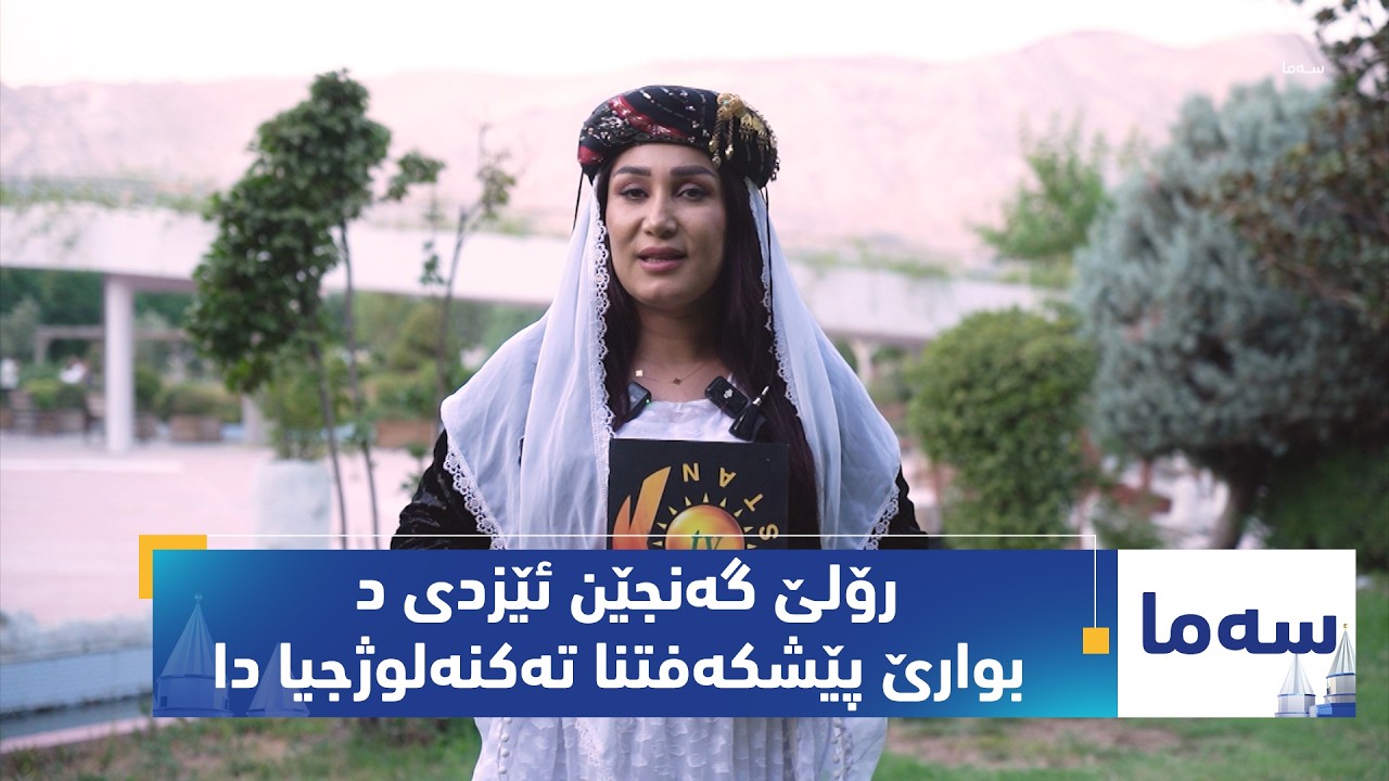 بەرنامەی (سەما).. رۆلێ گەنجێن ئێزدی د بوارێ پێشکەفتنا تەکنەلوژجیا دا