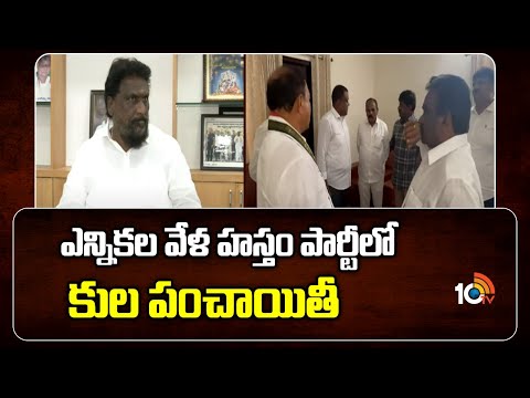 ఎన్నికల వేళ హస్తం పార్టీలో కుల పంచాయితీ | Minister Ponnam Vs Minister Adluri Lakshman Controversy - 10TVNEWSTELUGU