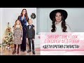 Зимний family look с Оксаной Фёдоровой. Дети против стилиста!