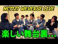 【NCT127】ライブ配信する。テヨンとヘチャンの知られざる物語…。楽しい舞台裏。NCT127 WEVERSE LIVE。