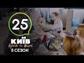 Киев днем и ночью - Серия 25 - Сезон 5