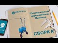 Универсальный опрыскиватель "Крючков" |  Сборка