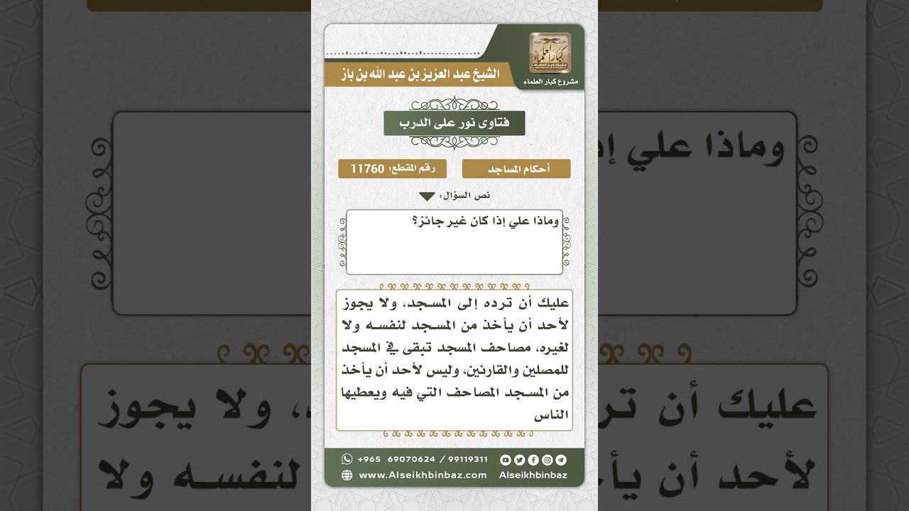 11760 - حكم أخذ المصاحف من المسجد -  نور على الدرب