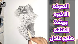 الصرخه الاخيره بريشة الفنانه هاجر عادل | تعلم الرسم خطوه بخطوه @user-zt3mo8bj1l