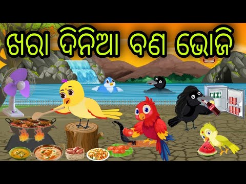 ଖରା ଦିନିଆ ବଣ ଭୋଜି | Khara Dinia Bana Bhoji | Tiki Chadhei Gapa | Odia Chadhei Gapa | New Story