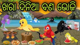 ଖରା ଦିନିଆ ବଣ ଭୋଜି | Khara Dinia Bana Bhoji | Tiki Chadhei Gapa | Odia Chadhei Gapa | New Story