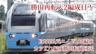 (勝田再転入2編成目)E653系カツK71編成(元ニイU102編成) AT出場兼勝田車両センター転属回送 水色のE653系フレッシュひたちカラー誕生！