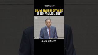 하나님 꼽슬머리 펴주세요? 않들어 주십니다 왜요?_박영선목사님#설교 #신앙 #기독교 #박영선목사