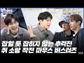 Going seventeen 2020 ep31 mousebusters 1