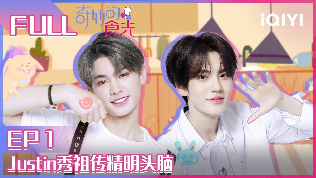 【EP1】Justin黄明昊祖传头脑解锁生意经 毕雯珺喜提感冒灵咖啡 朱正廷爆笑“买醉” FULL | 奇妙的食光 EP1 |  Fantastic Food | iQIYI综艺