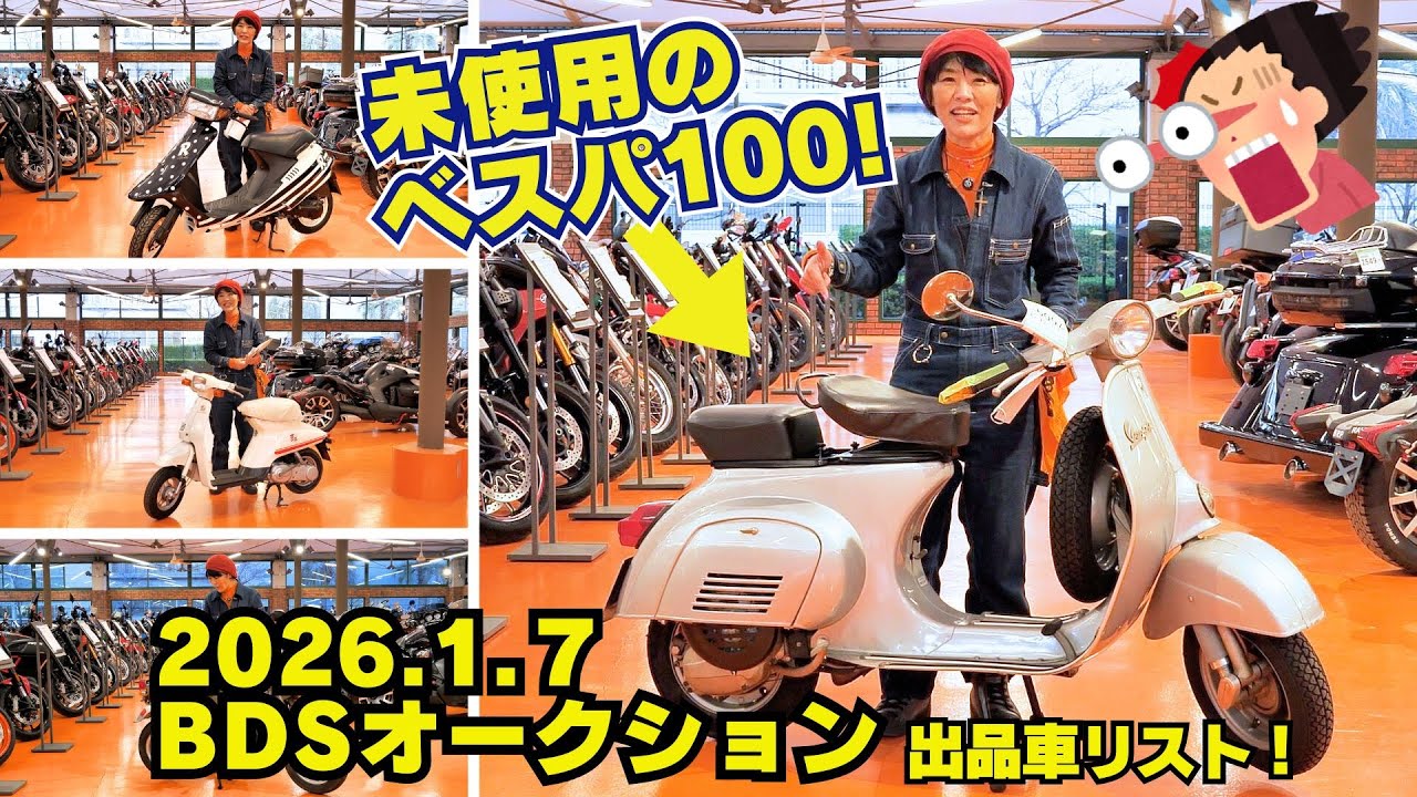 未使用車の「ホンダDJ-1R」「スズキ薔薇」「ベスパ100」が2026.1.7 BDSプレミアムオークションに出品！ダックス70！タクトクレージュ！