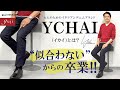 【guji】“似合わない”からの卒業!! 大人のためのイタリアンデニムブランドYCHAI(イカイ)とは?