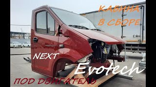 Кабина ГАЗ A21R23 ГАЗель NEXT (Некст) в сборе под двигатель Evotech