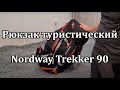 Краткий обзор: туристический рюкзак nordway trekker 90