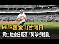 MLB舊金山台灣日  黃仁勳擔任嘉賓「開球初體驗」－民視新聞