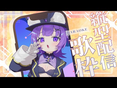 【#歌枠 /#karaoke  】初見さん大歓迎🌸3月だし一発目の歌枠🎤しっとりめの曲歌う#アニソン 歌【#vtuber #shorts  #縦型配信 夜口紫狼】