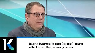 Вадим Климов: о своей новой книге «На Алтай. Не путеводитель»