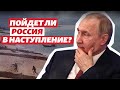 «Пойдет ли Россия в наступление – вопрос политический» – экс-министр обороны Украины