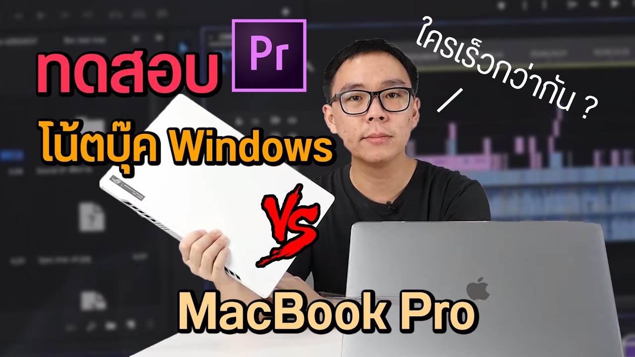 เปรียบเทียบ macbook  Update 2022  เปรียบเทียบ | MacBook Pro vs โน้ตบุ๊ค Windows ใช้ตัดต่อ Adobe Premiere Pro ใครเร็วกว่ากัน ?